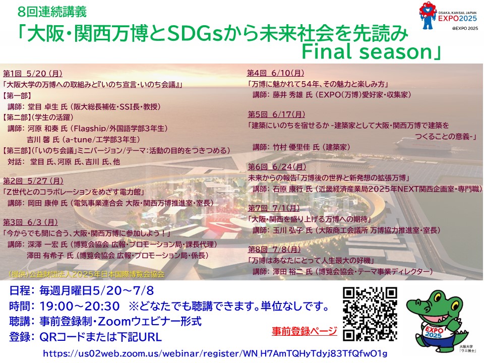８回連続講義 「大阪・関西万博とSDGsから未来社会を先読み Final season」