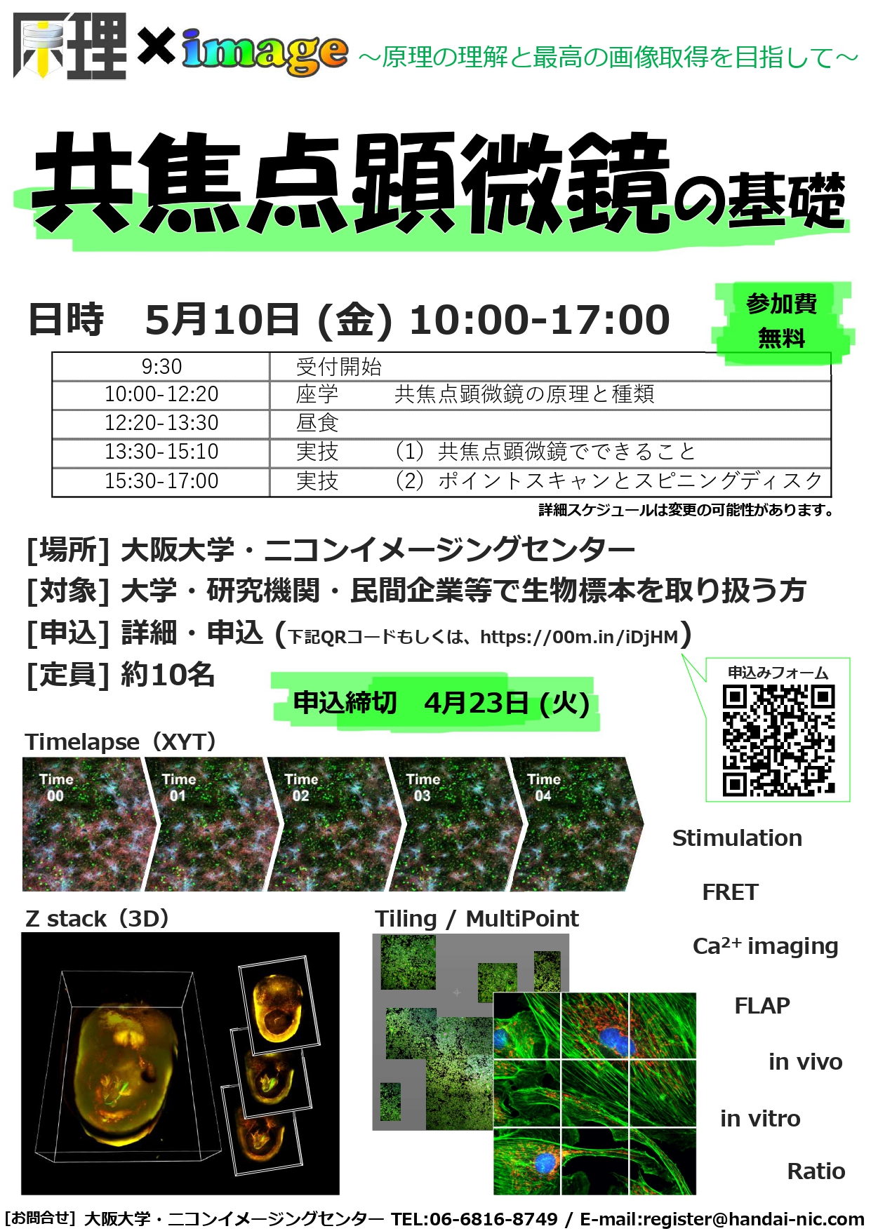 2024年5月10日　原理×image 第3回「共焦点顕微鏡の基礎」実技講習会