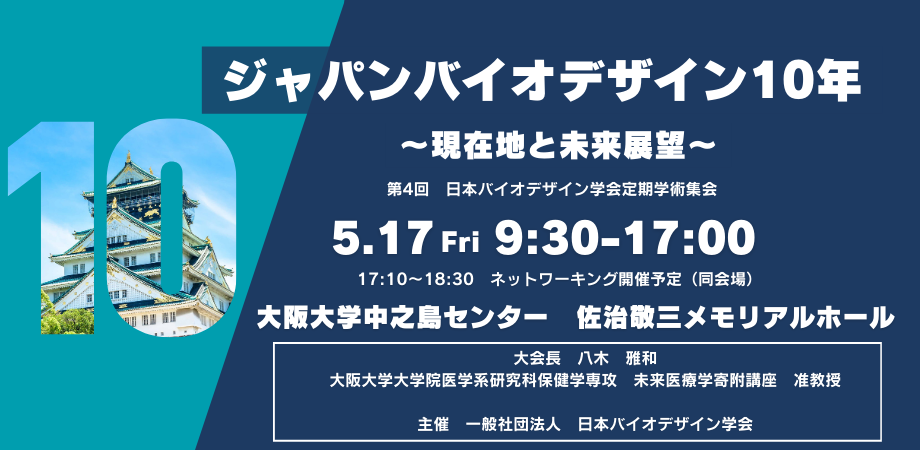 第4回 日本バイオデザイン学会定期学術集会