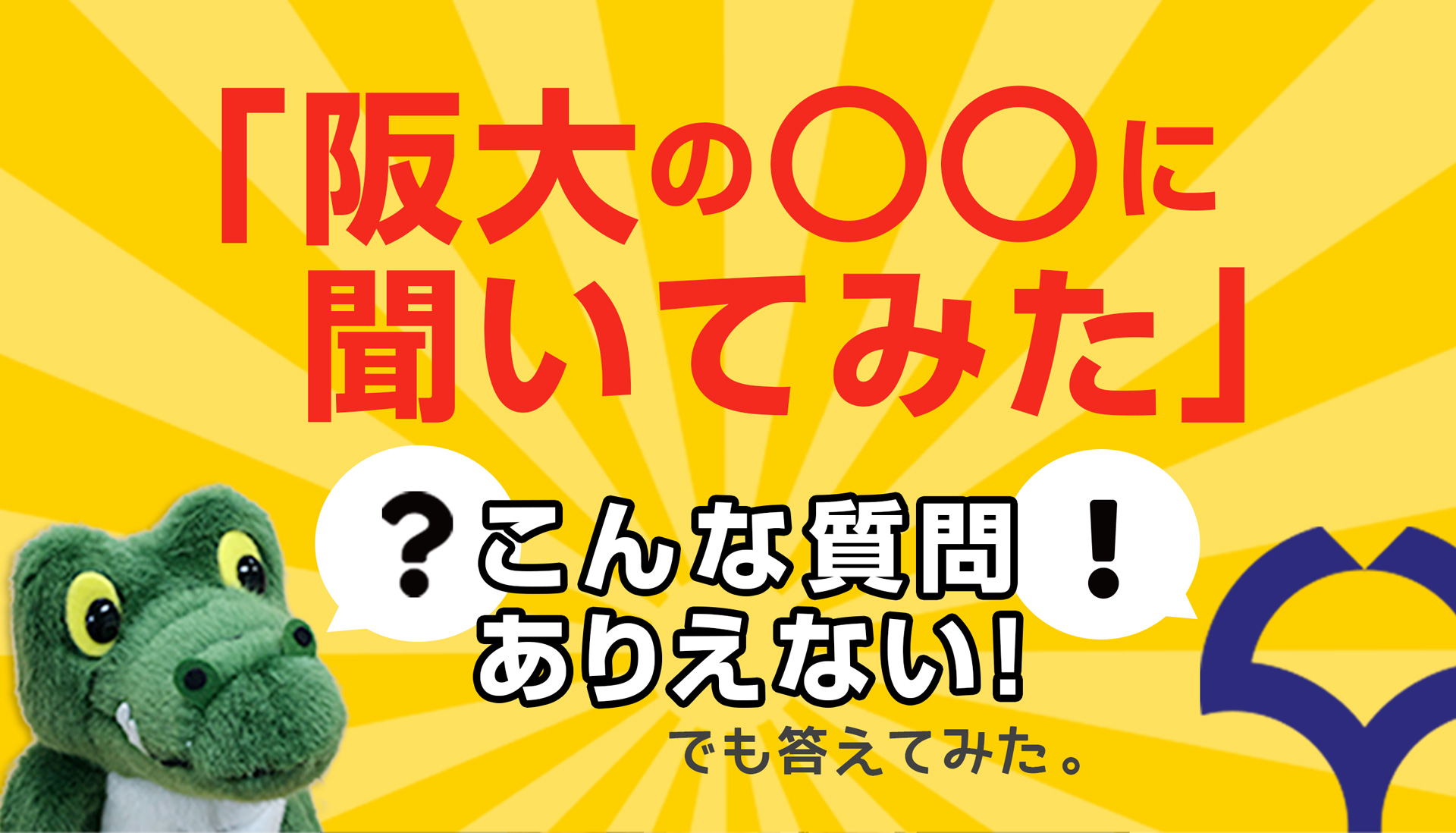 高校生向けオンラインライブ「阪大の〇〇に聞いてみた」いちょう祭限定スピンオフ企画！