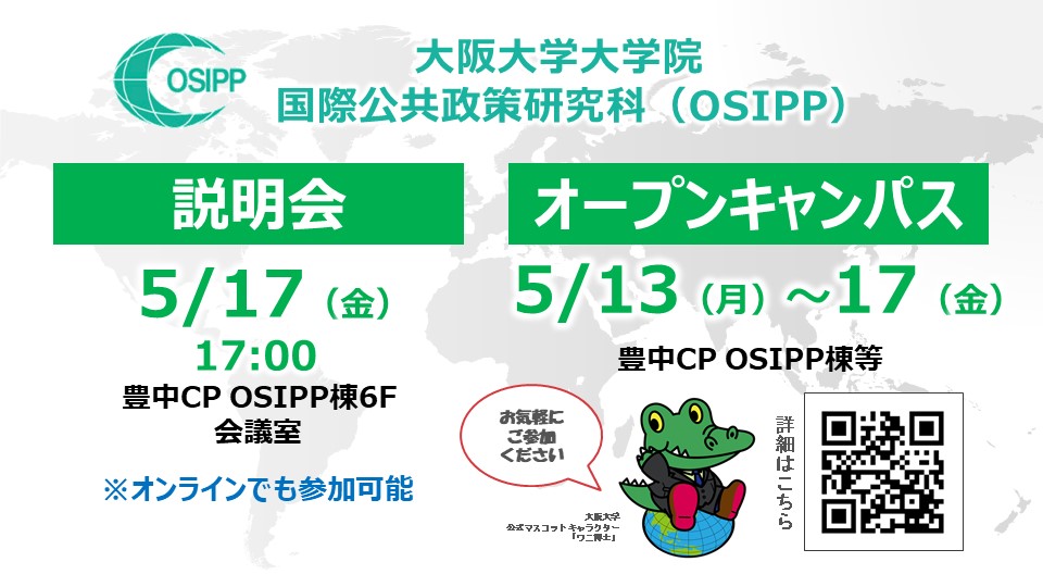 大阪大学国際公共政策研究科：OSIPP　　　　　　　　　　　　　　　　　　　　　　　　　オープンキャンパス(5/13～17)･説明会(5/17)開催のお知らせ