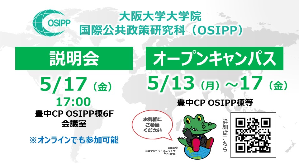 大阪大学国際公共政策研究科:OSIPP オープンキャンパス(5/13~17)・説明会(5/17)開催のお知らせ