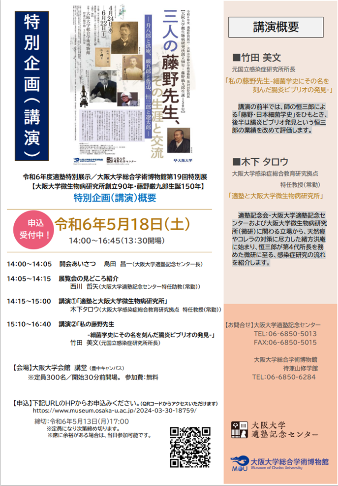 令和6年度適塾特別展示／大阪大学総合学術博物館第１９回特別展　 【大阪大学微生物病研究所創立90年・藤野厳九郎生誕150年】特別企画（講演）