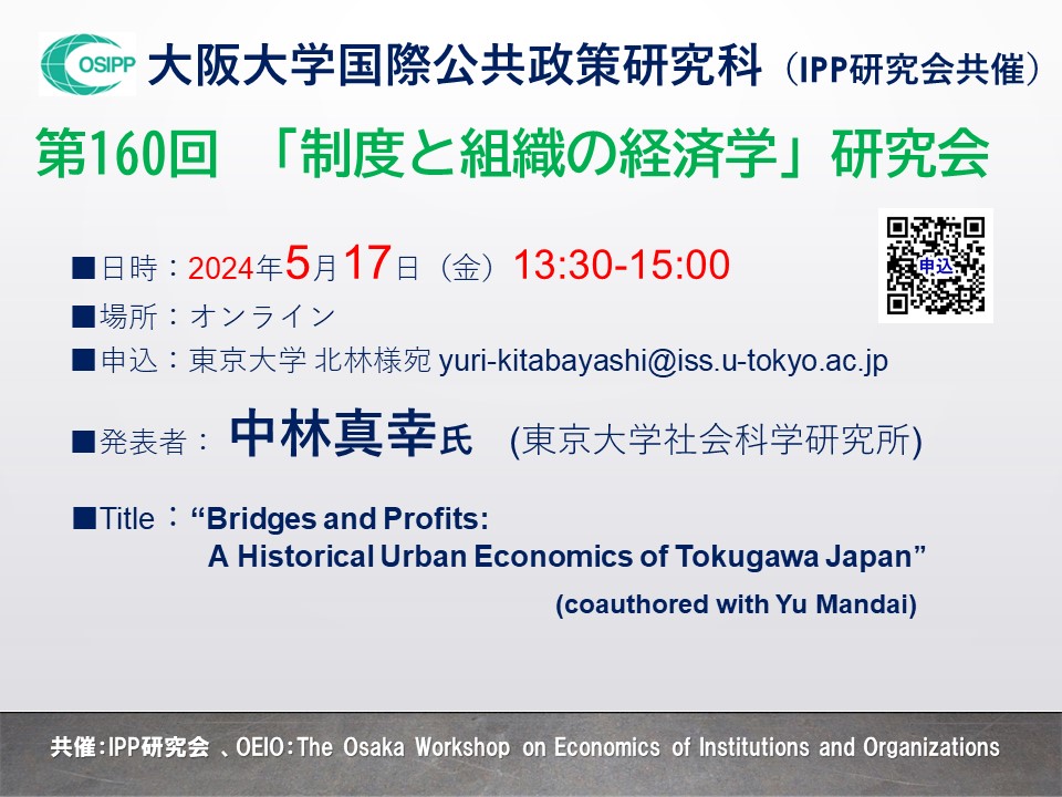 第160回「制度と組織の経済学」研究会 (共催：IPP研究会） 開催のお知らせ