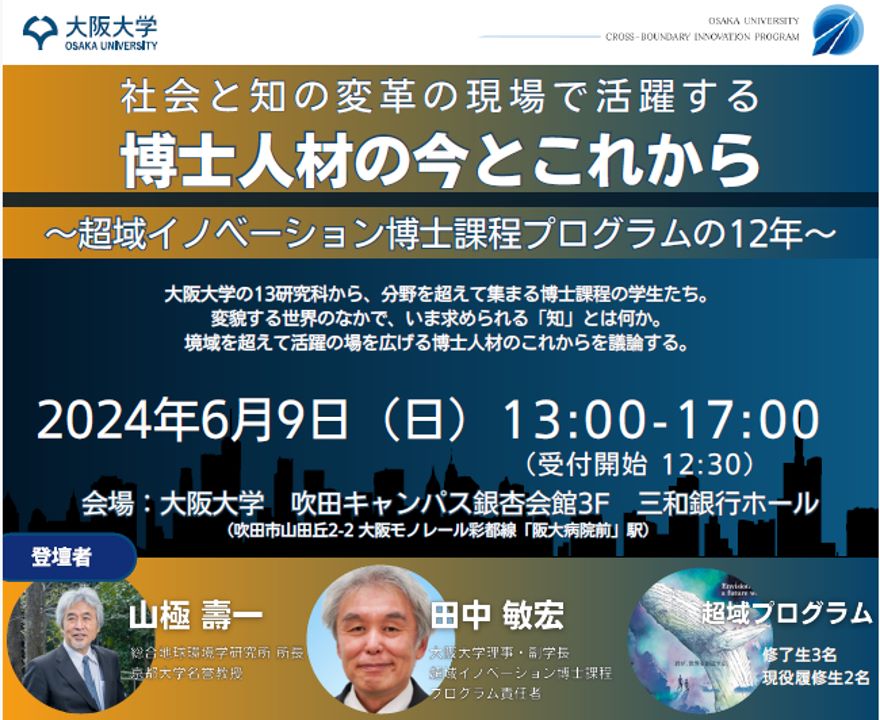 6月9日(日）開催！社会と知の変革の現場で活躍する博士人材の今とこれから～超域イノベーション博士課程プログラムの12年～