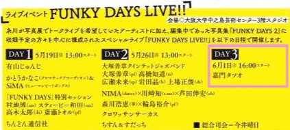 スペシャルライブ「FUNKY DAYS LIVE!!」【DAY3】(出演:嘉門タツオ)