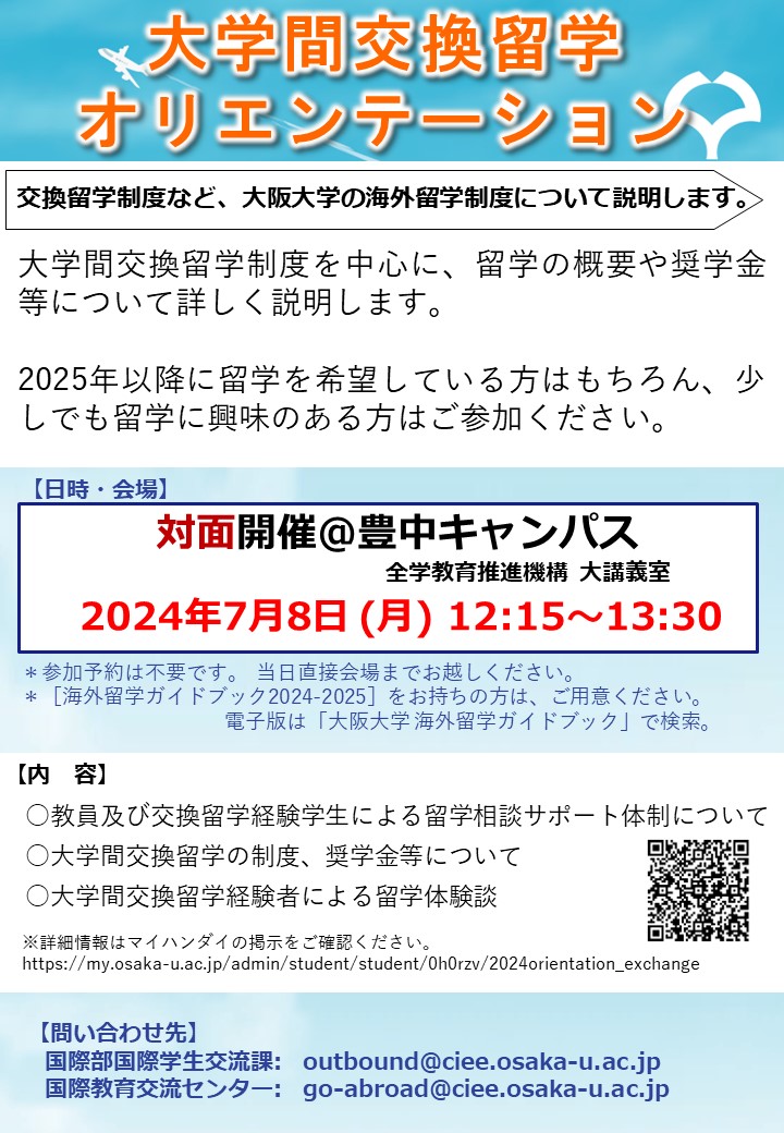 阪大生の海外留学を後押し！大学間交換留学オリエンテーションを開催します。