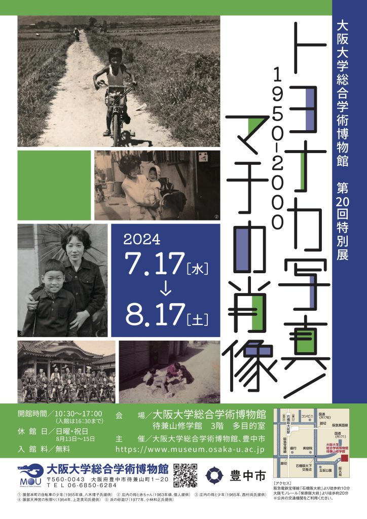 大阪大学総合学術博物館　第20回特別展　トヨナカ写真/マチの肖像 1950-2000