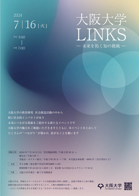大阪大学LINKSチラシ