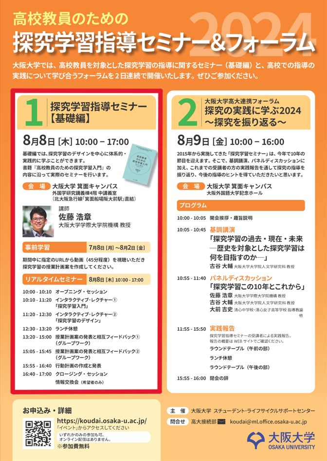 高校教員向け　探究学習指導セミナー基礎編2024