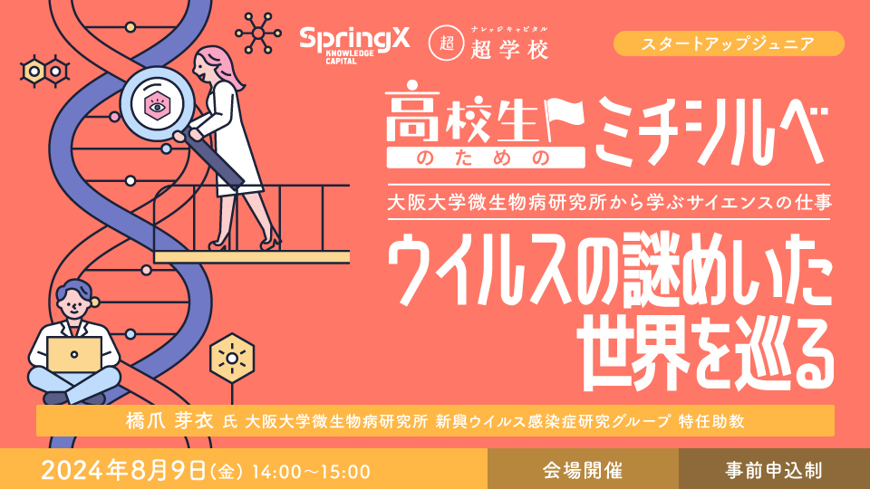 8/9開催： 高校生のためのミチシルベ：  第2回 ウイルスの謎めいた世界を巡る (SpringX 超学校)