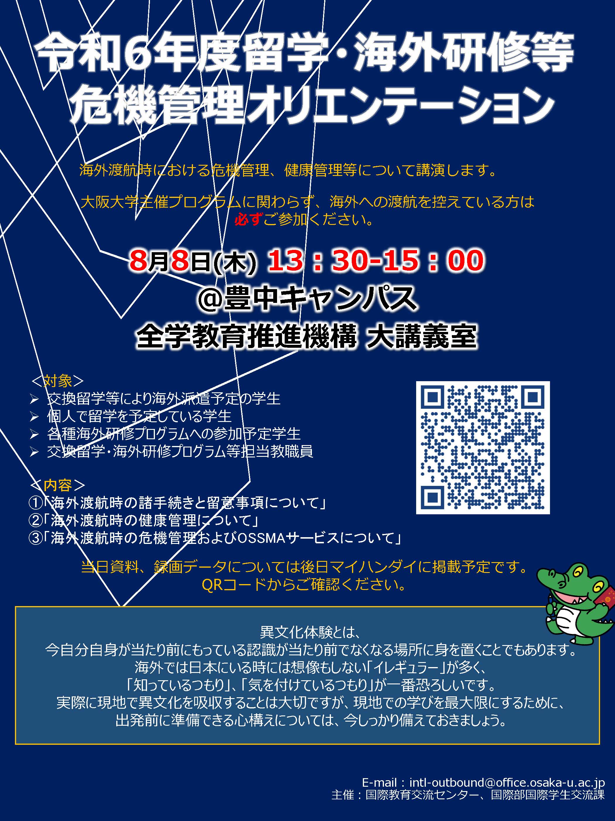 「留学・海外研修等危機管理オリエンテーション」を開催します!