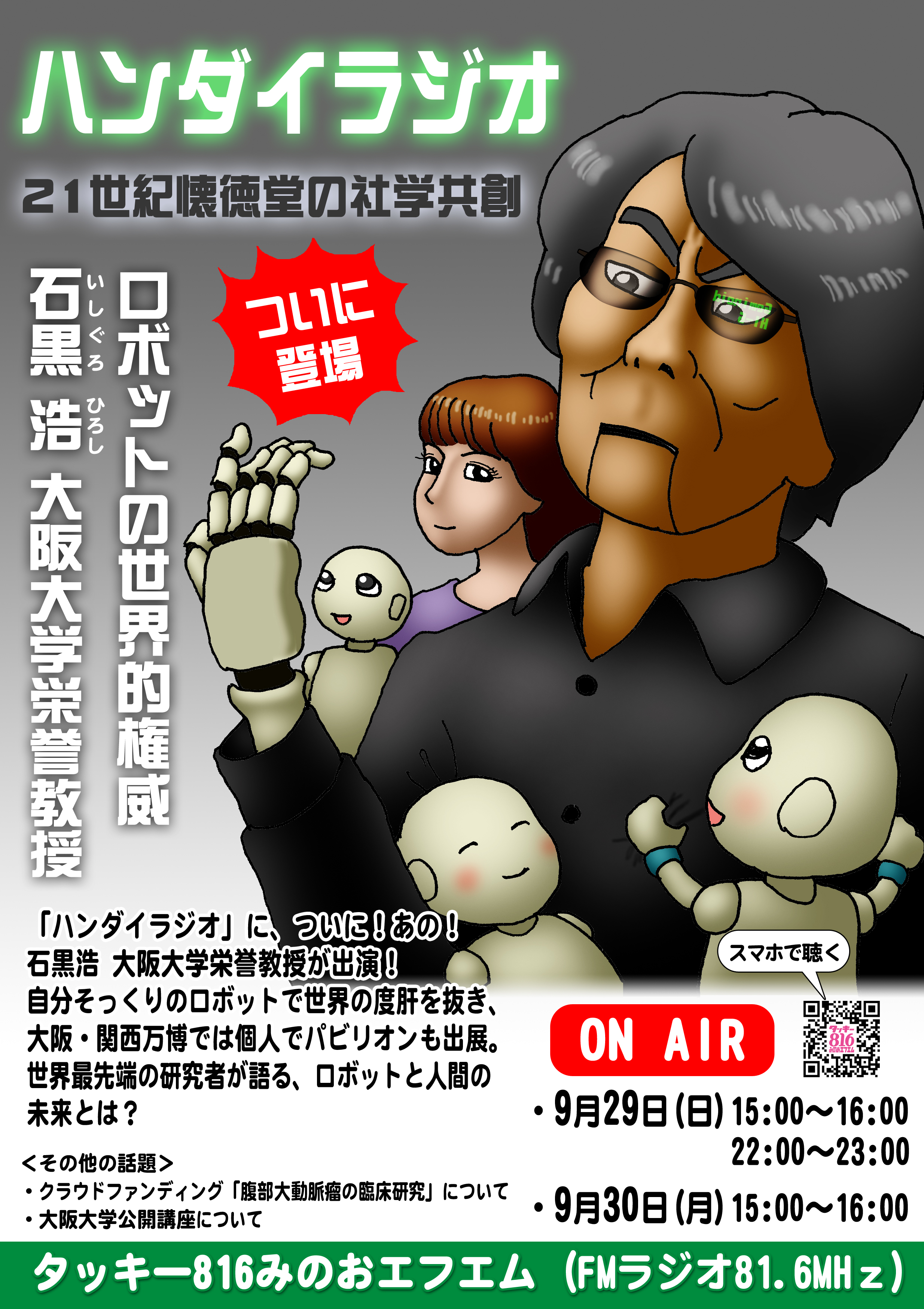 みのおFM「ハンダイラジオ 21世紀懐徳堂の社学共創」9月29日、9月30日放送 ~ロボットの世界的権威 石黒 浩 栄誉教授~