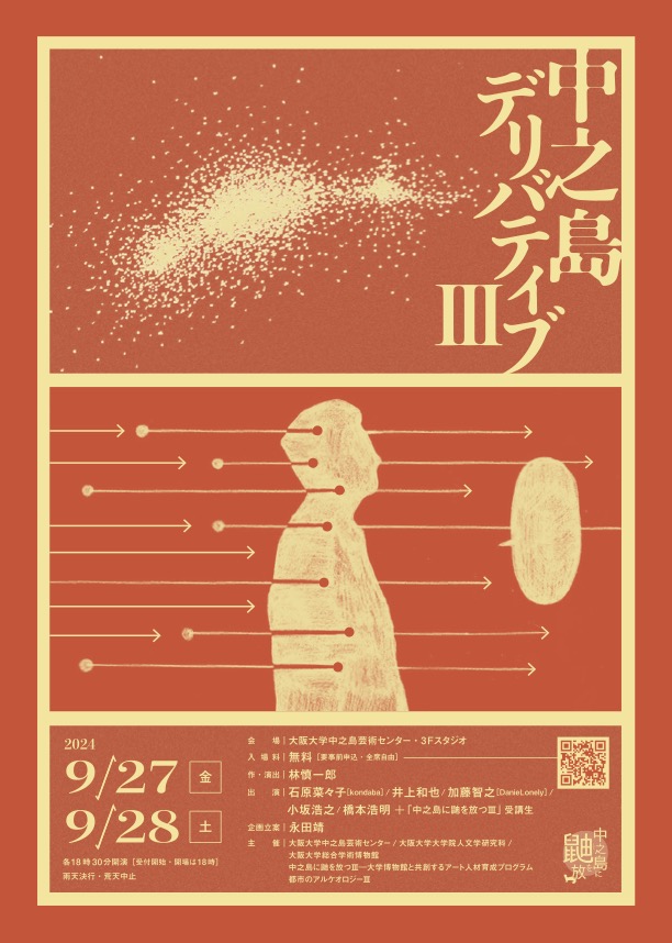 【無料・要申込】中之島芸術センター 演劇公演『中之島デリバティブⅢ』