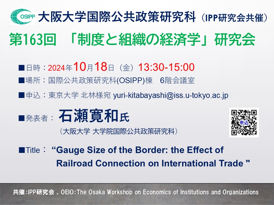 第163回「制度と組織の経済学」研究会 (共催:IPP研究会) 開催のお知らせ