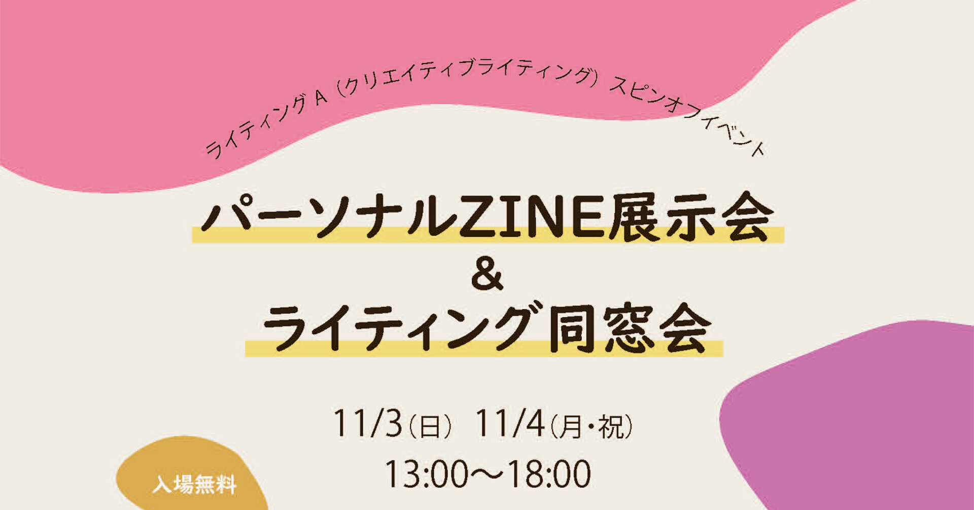 COデザインセンター開講科目「ライティングA(クリエイティヴ・ライティング)」関連イベント パーソナルZINE展示会&ライティング同窓会 受講者作品展示会と同窓会