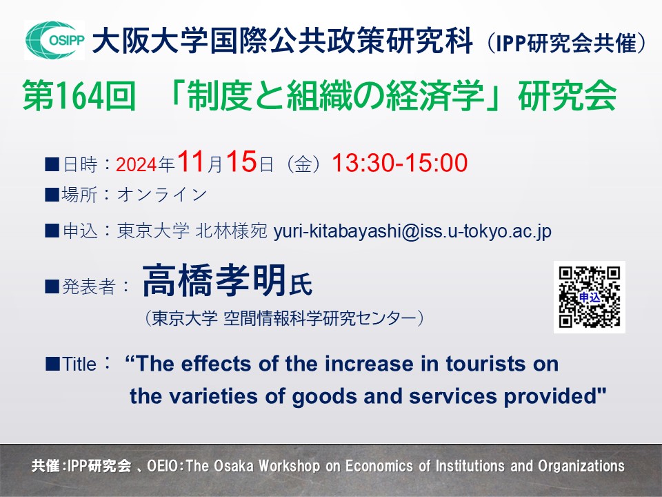 第164回「制度と組織の経済学」研究会 (共催:IPP研究会) 開催のお知らせ
