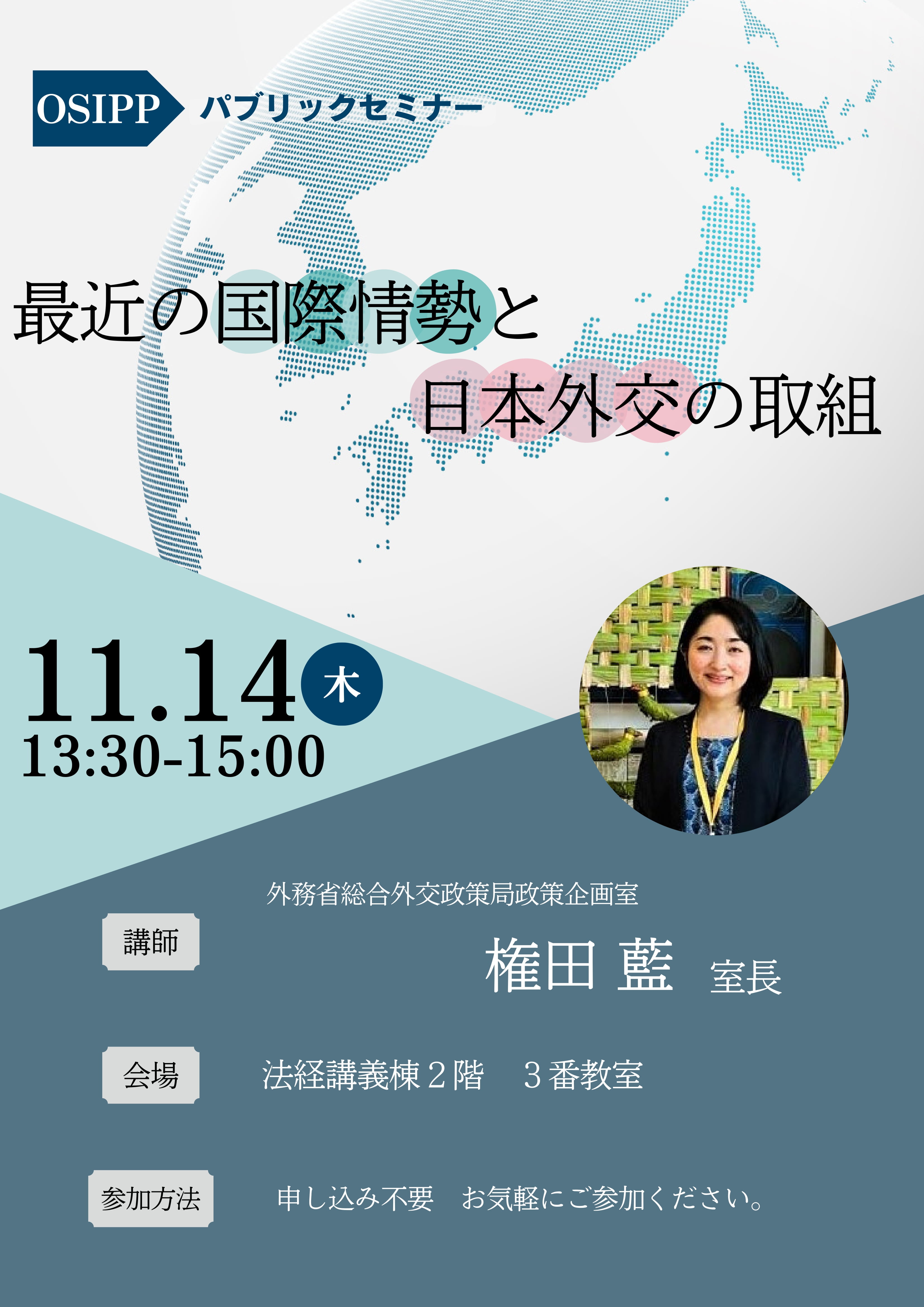 【OSIPPパブリックセミナー】「最近の国際情勢と日本外交の取組」