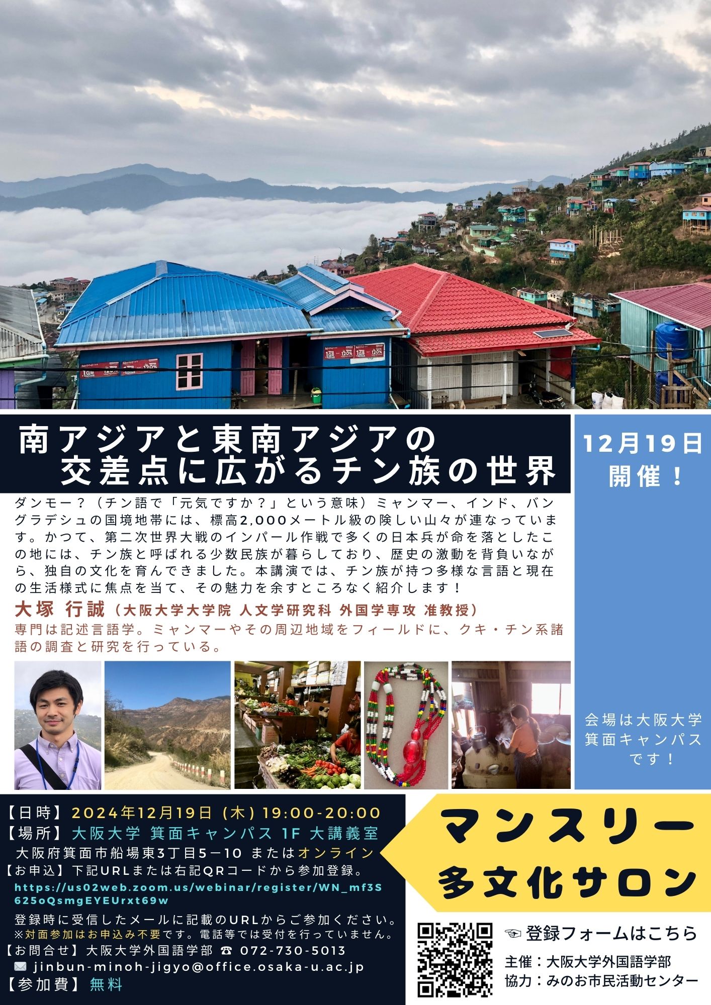 マンスリー多文化サロン/南アジアと東南アジアの交差点に広がるチン族の世界