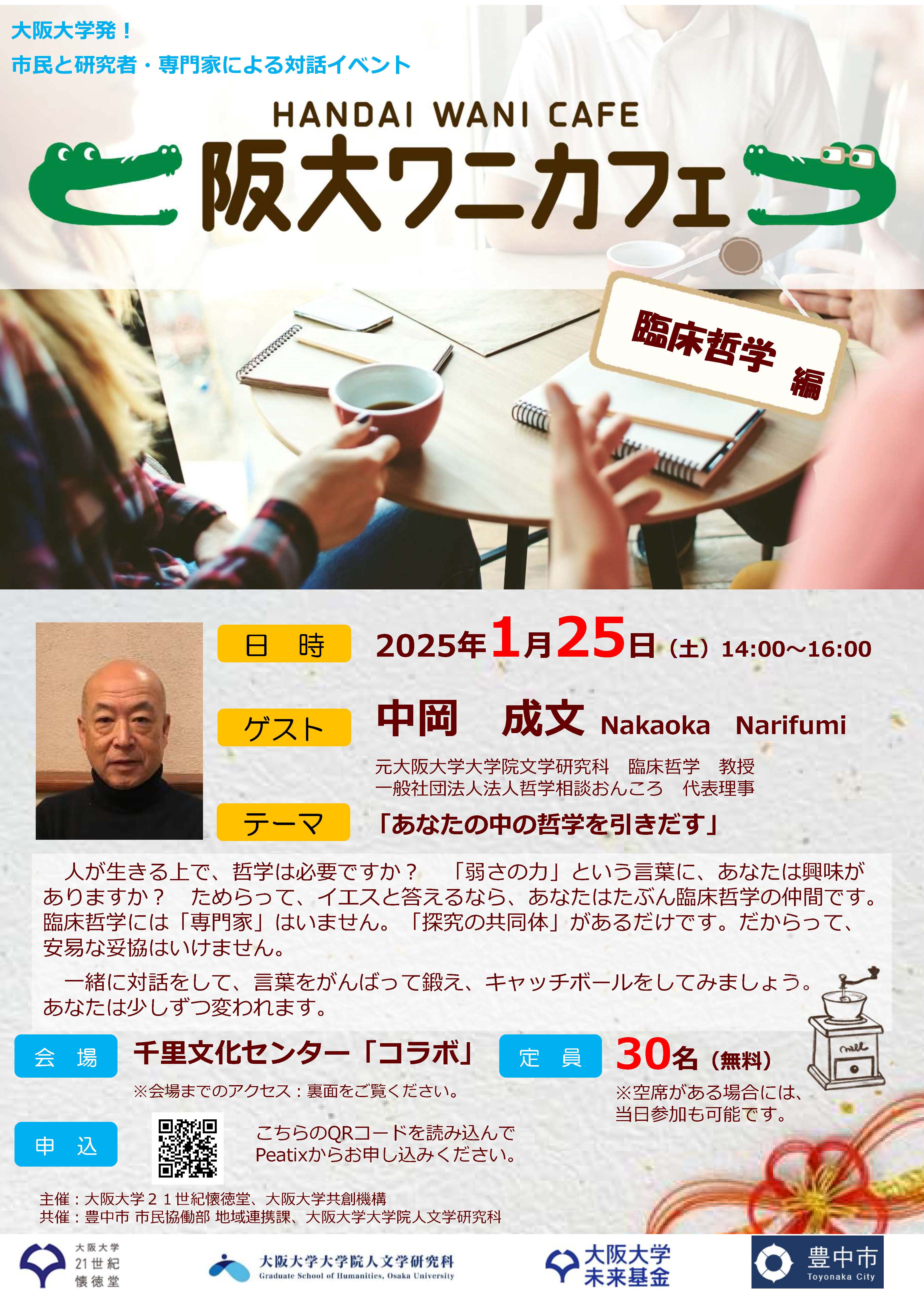 第24回阪大ワニカフェ 臨床哲学編「あなたの中の哲学を引きだす」(2025年1月25日)