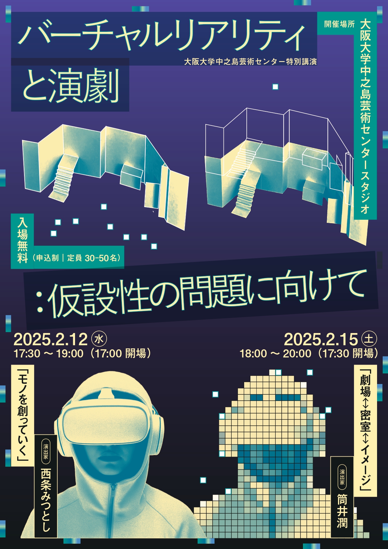 「バーチャルリアリティと演劇:仮設性の問題に向けて」特別講演