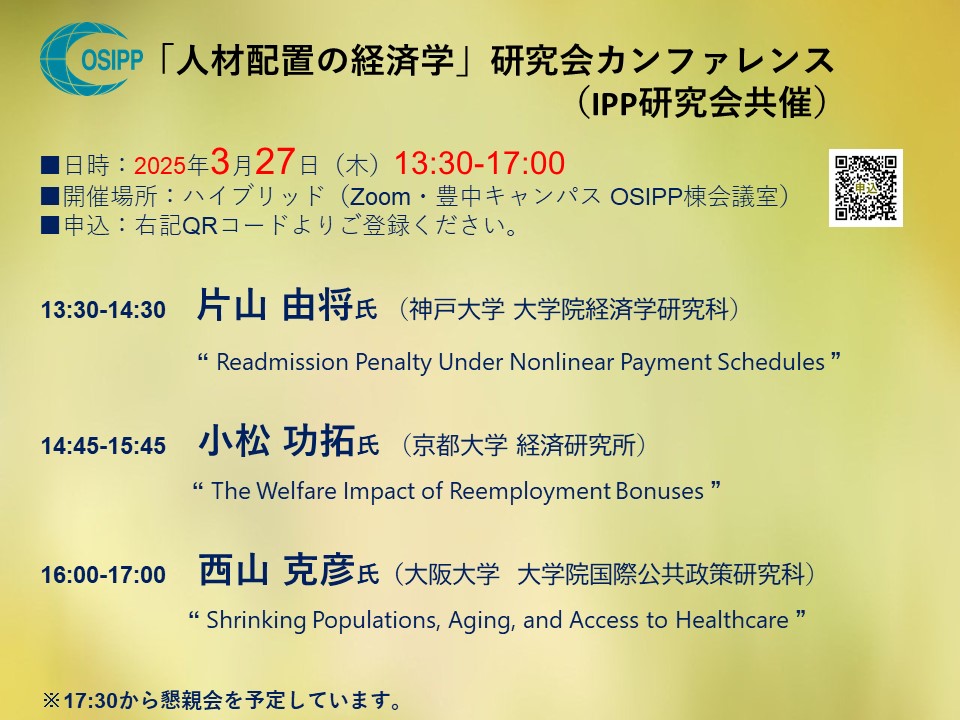 「人材配置の経済学」研究会 カンファレンス(IPP研究会共催)