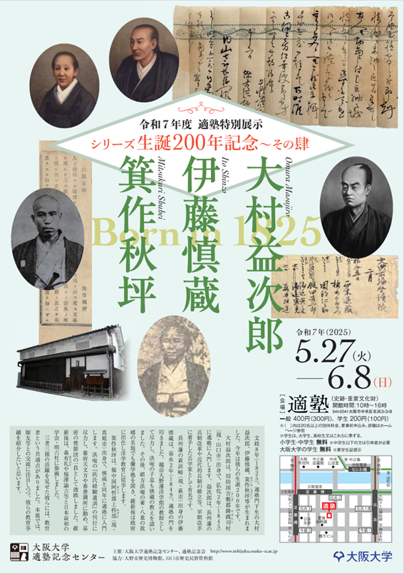 令和7年度 適塾特別展示 シリーズ生誕200年記念~その肆 大村益次郎・伊藤慎蔵・箕作秋坪