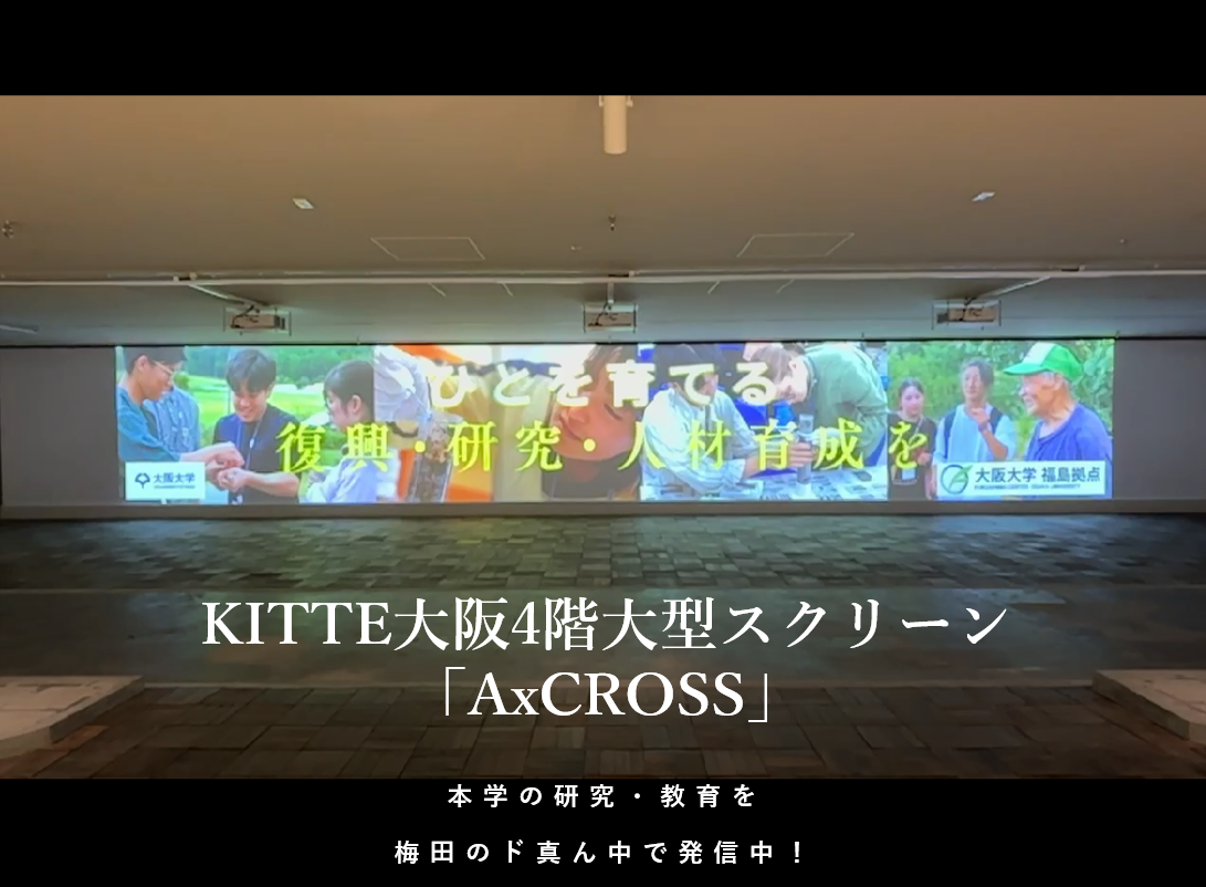 本学の研究・教育を梅田のド真ん中で発信中!KITTE大阪4階大型スクリーン「AxCROSS」