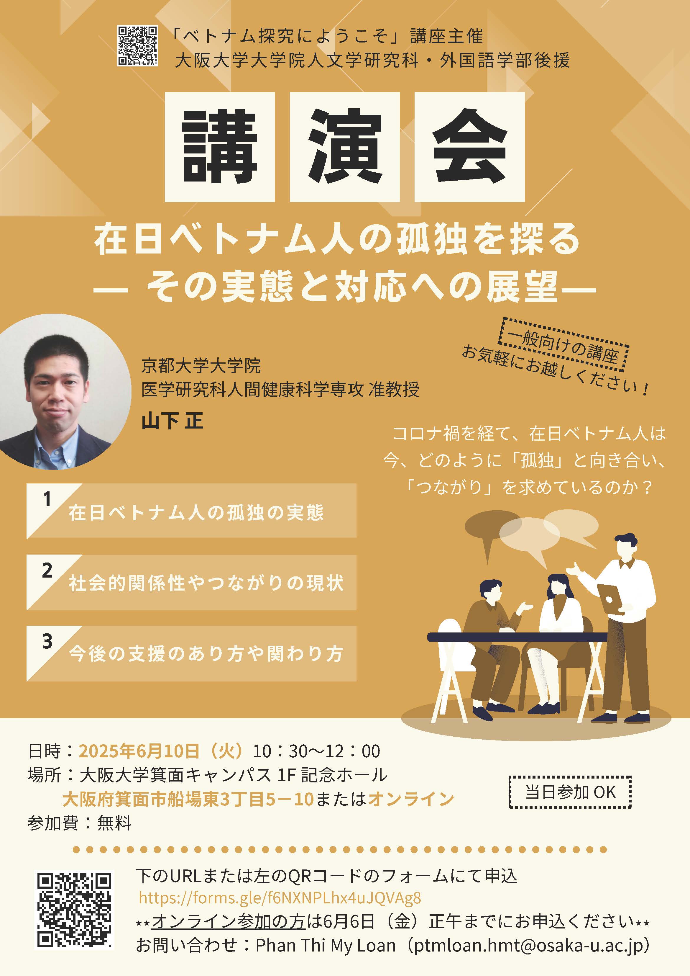 ベトナム探究にようこそ講座2025/第一回講演会「在日ベトナム人の孤独を探るーその実態と対応への展望ー」