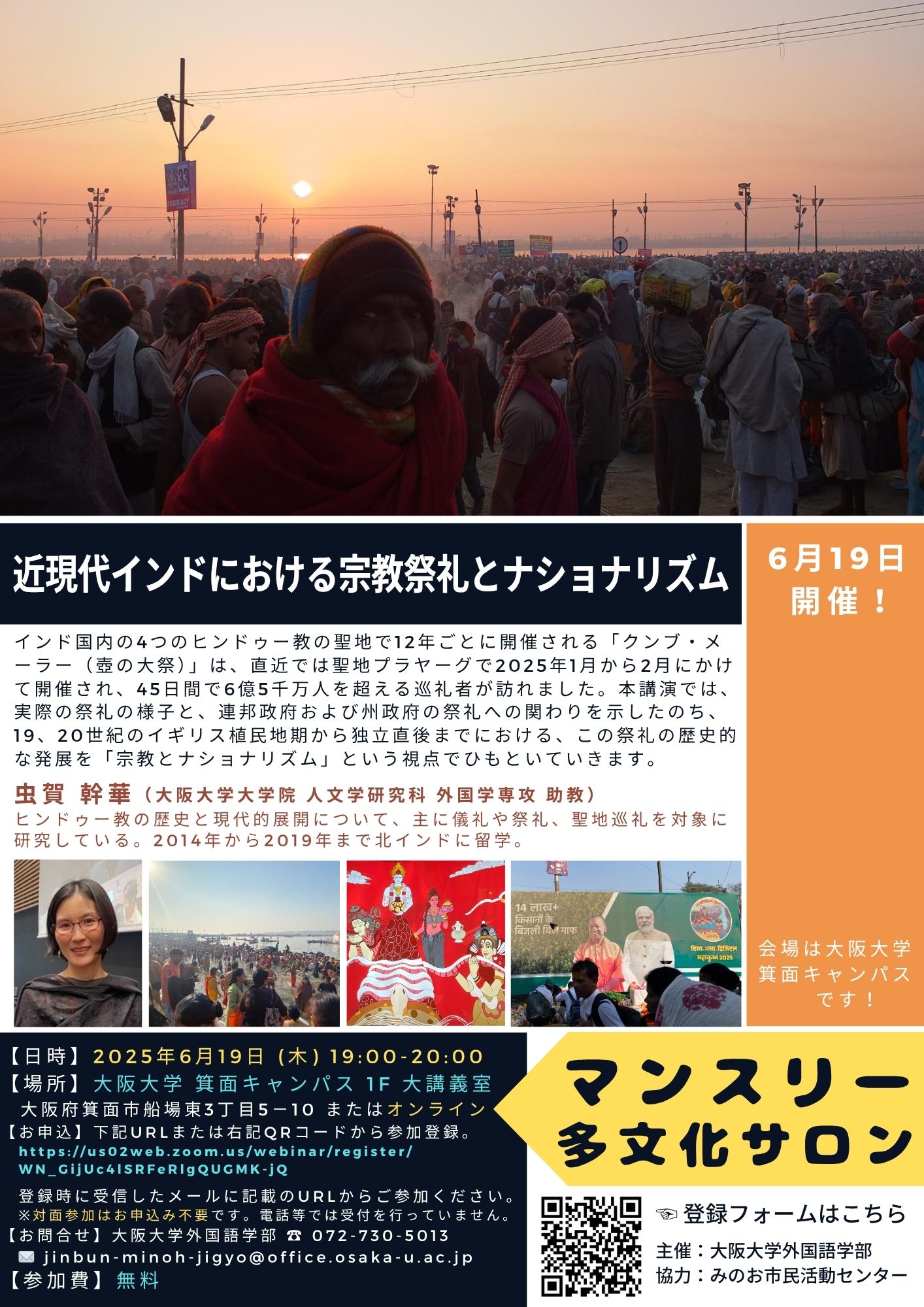 マンスリー多文化サロン/ 近現代インドにおける宗教祭礼とナショナリズム