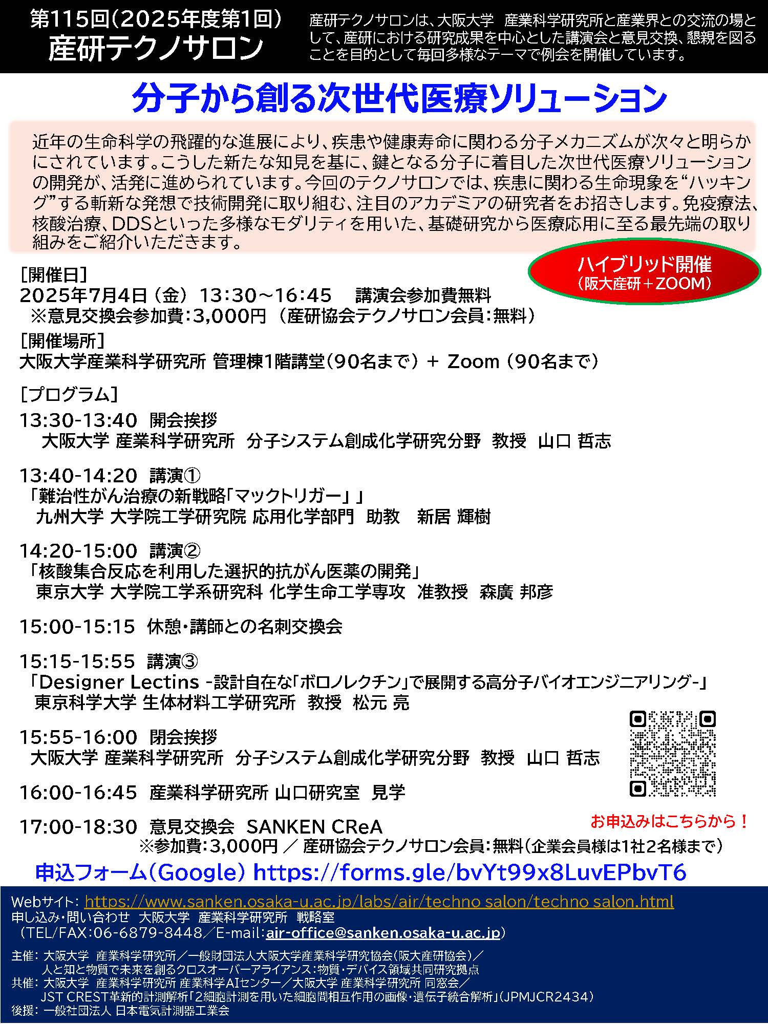 第115回産研テクノサロン「分子から創る次世代医療ソリューション」