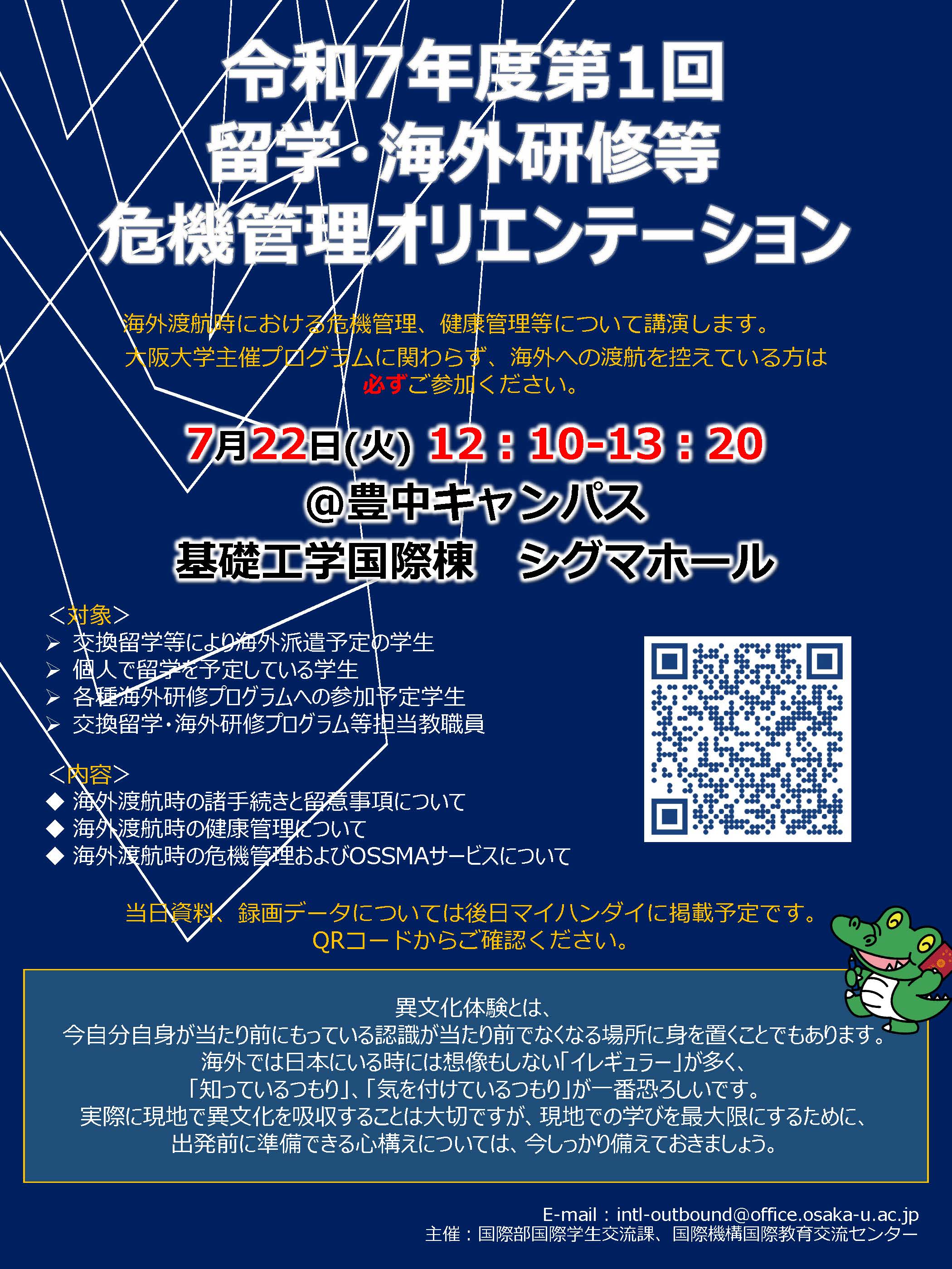 「令和7年度第1回留学・海外研修等危機管理オリエンテーション」を開催します