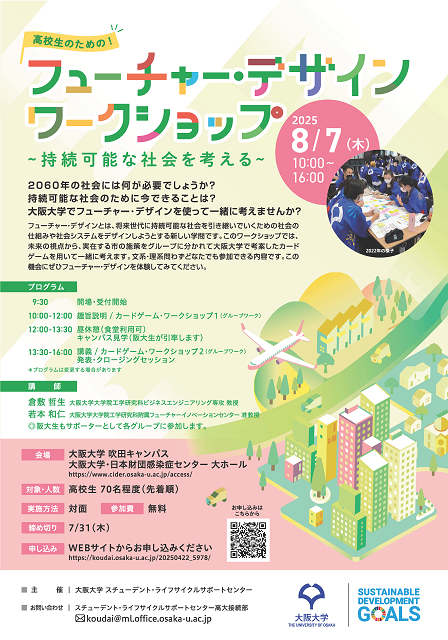 高校生のための「フューチャー・デザインワークショップ~持続可能な社会を考える~」