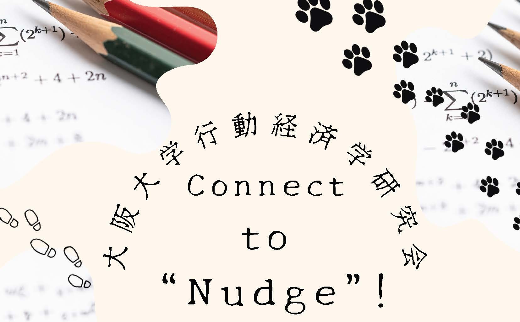 大阪大学高大接続プロジェクト　Connect to “Nudge”