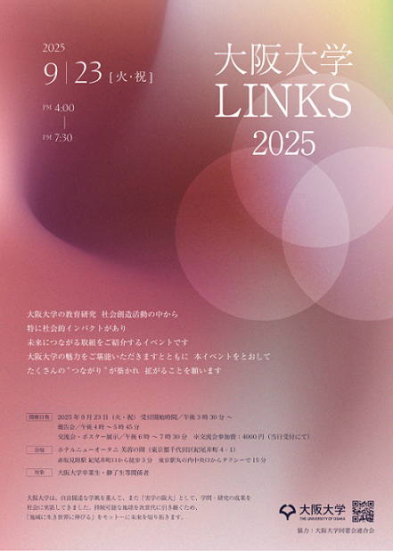 「大阪大学LINKS 2025」開催のご案内