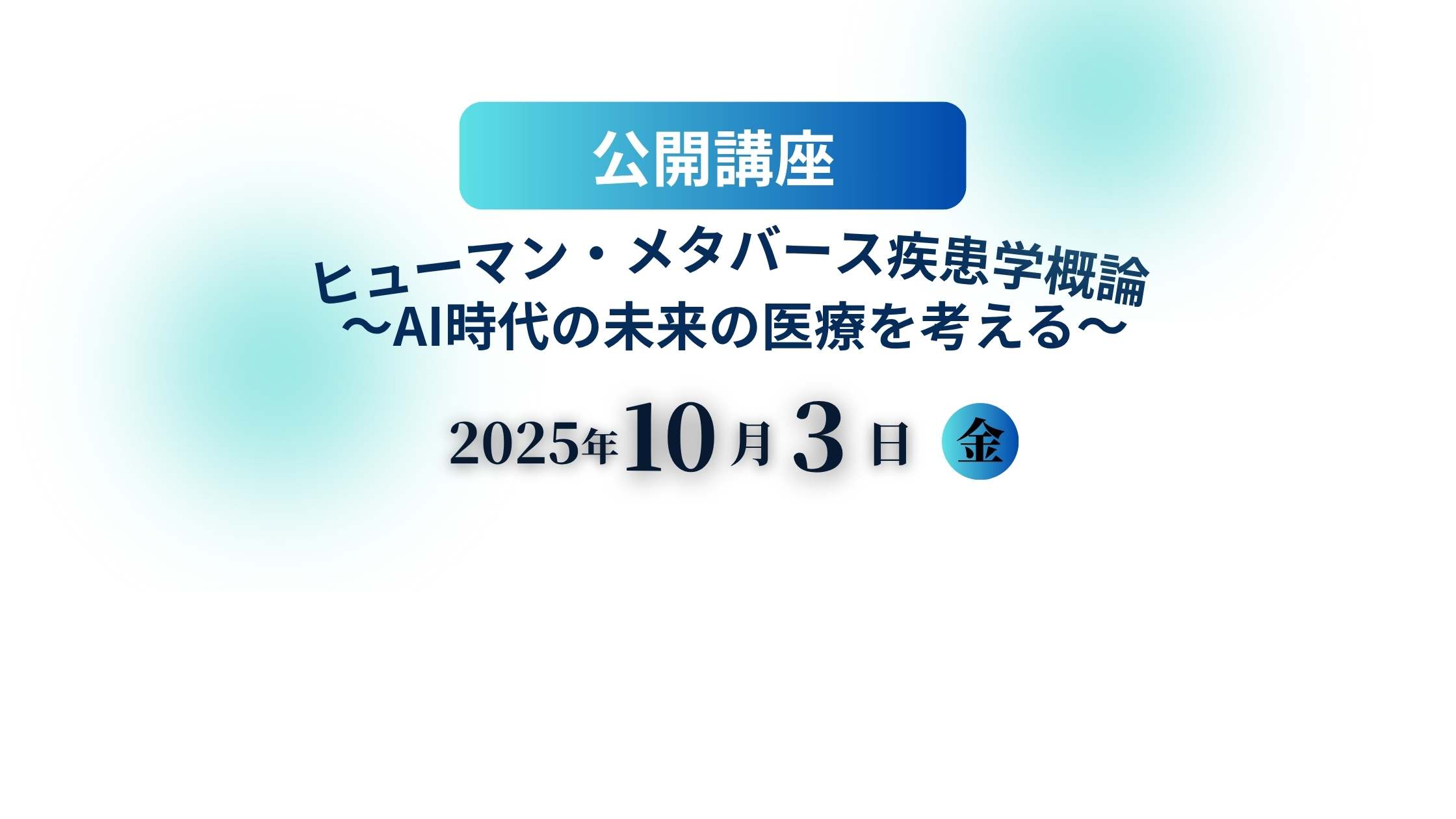 【公開講座】ヒューマン・メタバース疾患学概論～AI時代の未来の医療を考える～
