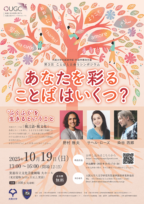 第3回ことばと出会うシンポジウム「あなたを彩ることばはいくつ?~“ふくふく”を生きるということ~」