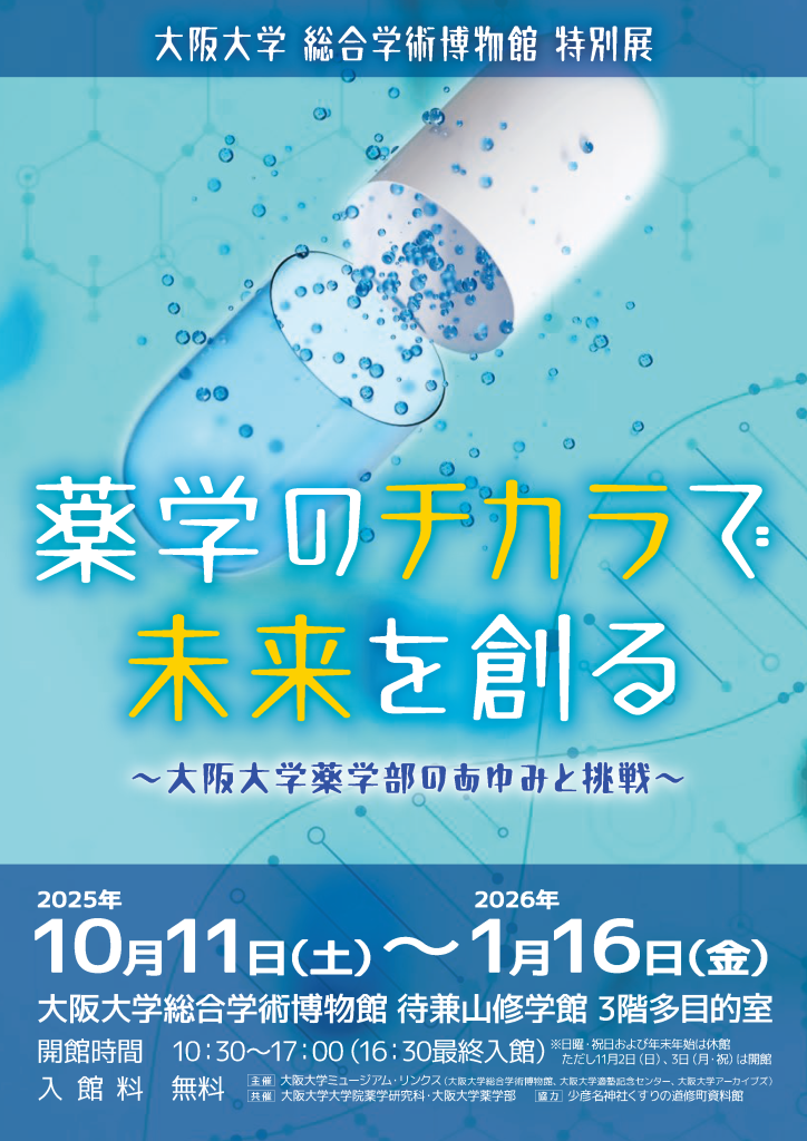 総合学術博物館 特別展 薬学のチカラで未来を創る~大阪大学薬学部のあゆみと挑戦~