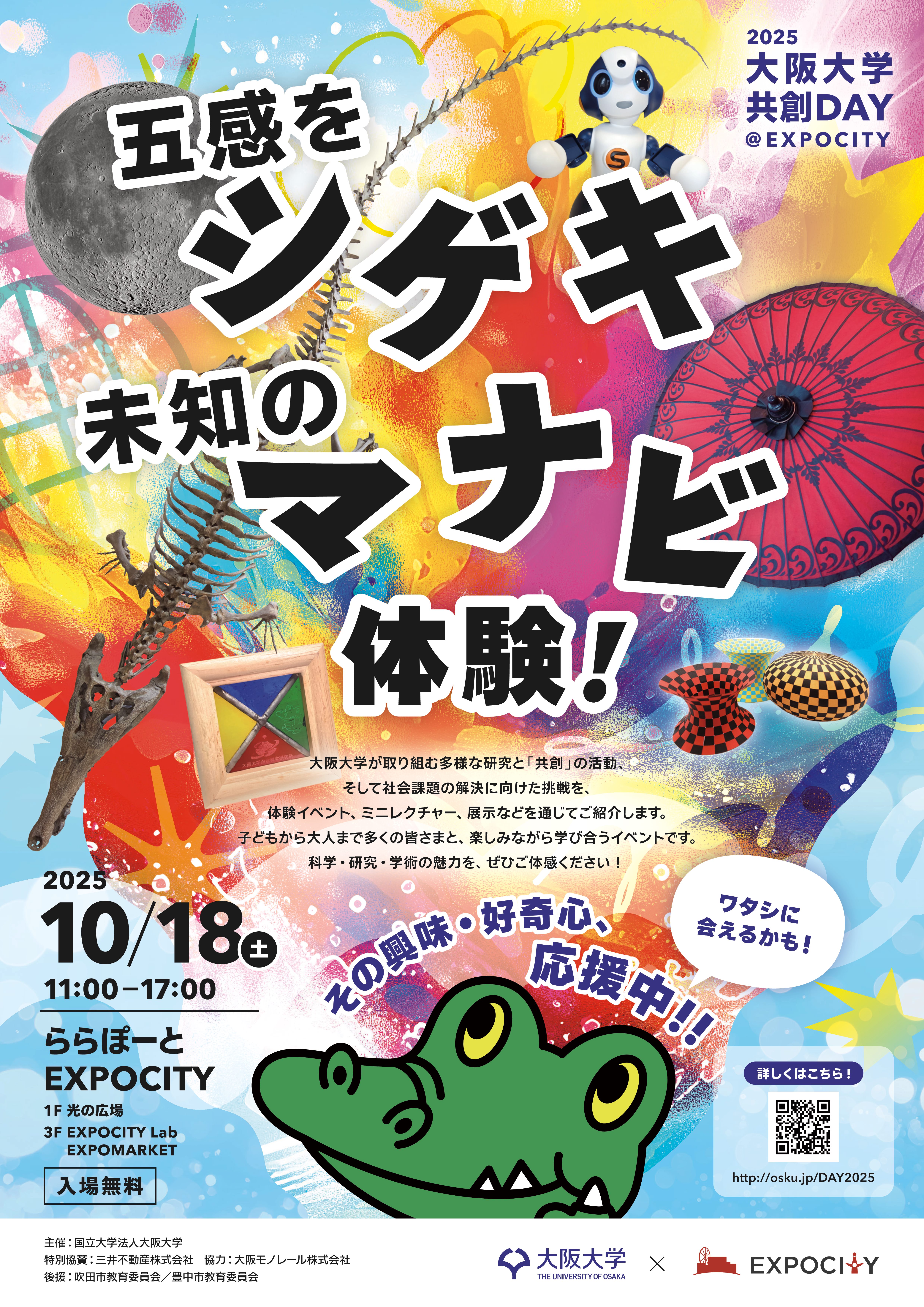 大阪大学共創DAY@EXPOCITY 2025『五感をシゲキ、未知のマナビ体験!』