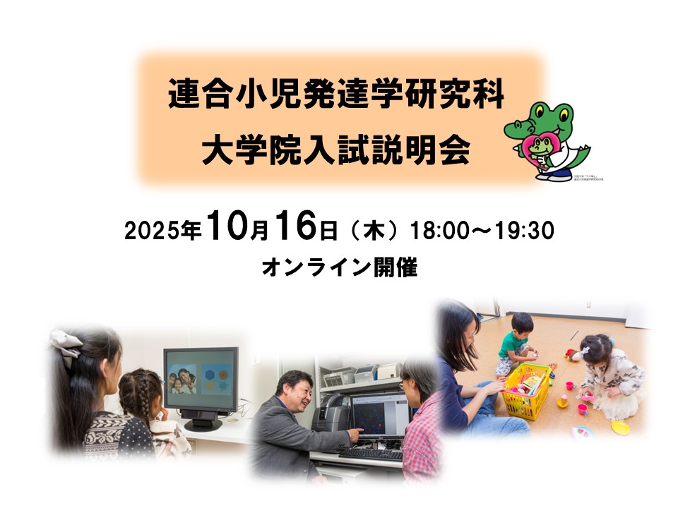 令和8年度「大阪大学大学院大阪大学・金沢大学・浜松医科大学・千葉大学・福井大学 連合小児発達学研究科」大学院入試説明会(オンライン)