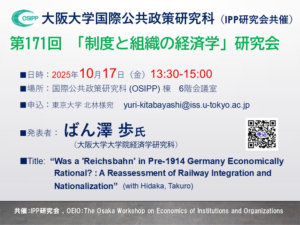 第171回「制度と組織の経済学」研究会 (共催：IPP研究会） 開催のお知らせ