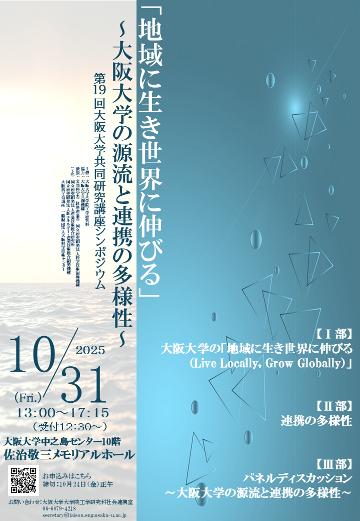 【ご案内】第19回大阪大学共同研究講座シンポジウム「地域に生き世界に伸びる」～大阪大学の源流と連携の多様性～