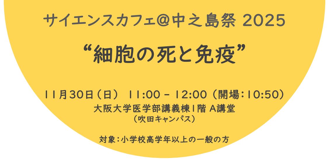 サイエンスカフェ@中之島祭 2025 ”細胞の死と免疫”サイエンスカフェ@中之島祭 2025 ”細胞の死と免疫”