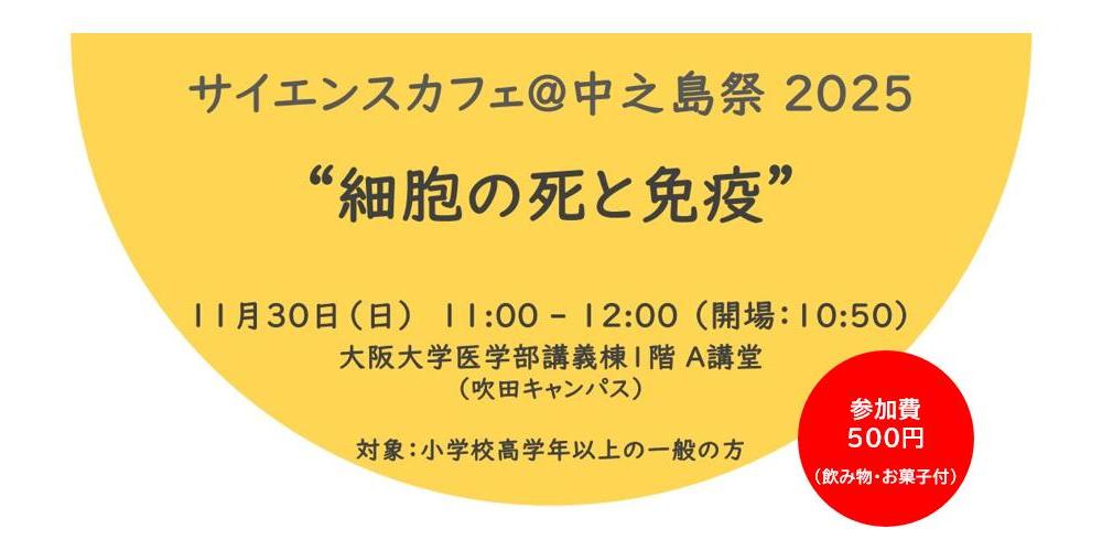サイエンスカフェ@中之島祭 2025 ”細胞の死と免疫”