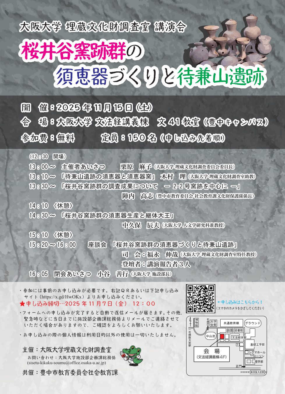 埋蔵文化財調査室講演会　【桜井谷窯跡群の須恵器づくりと待兼山遺跡】