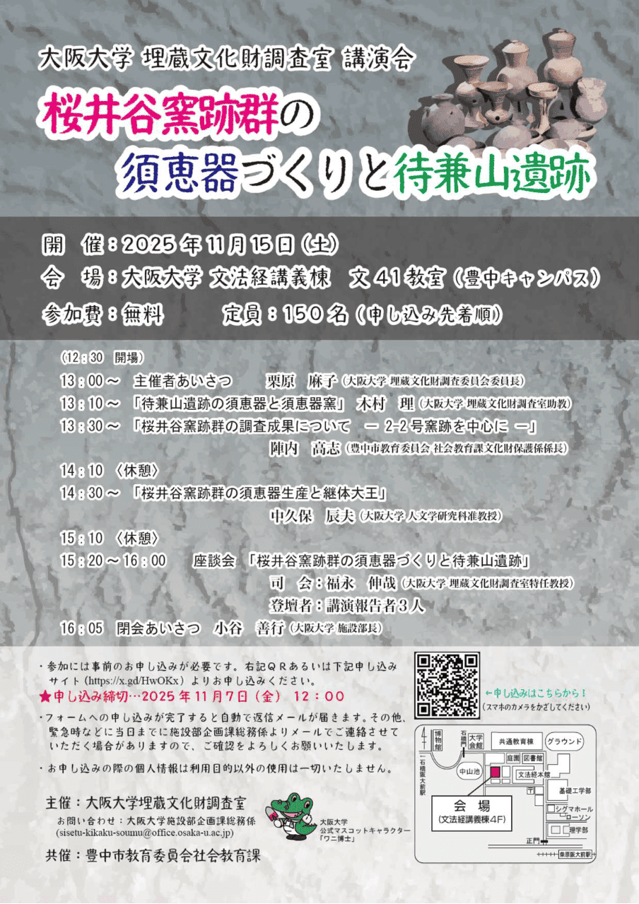 埋蔵文化財調査室講演会　【桜井谷窯跡群の須恵器づくりと待兼山遺跡】