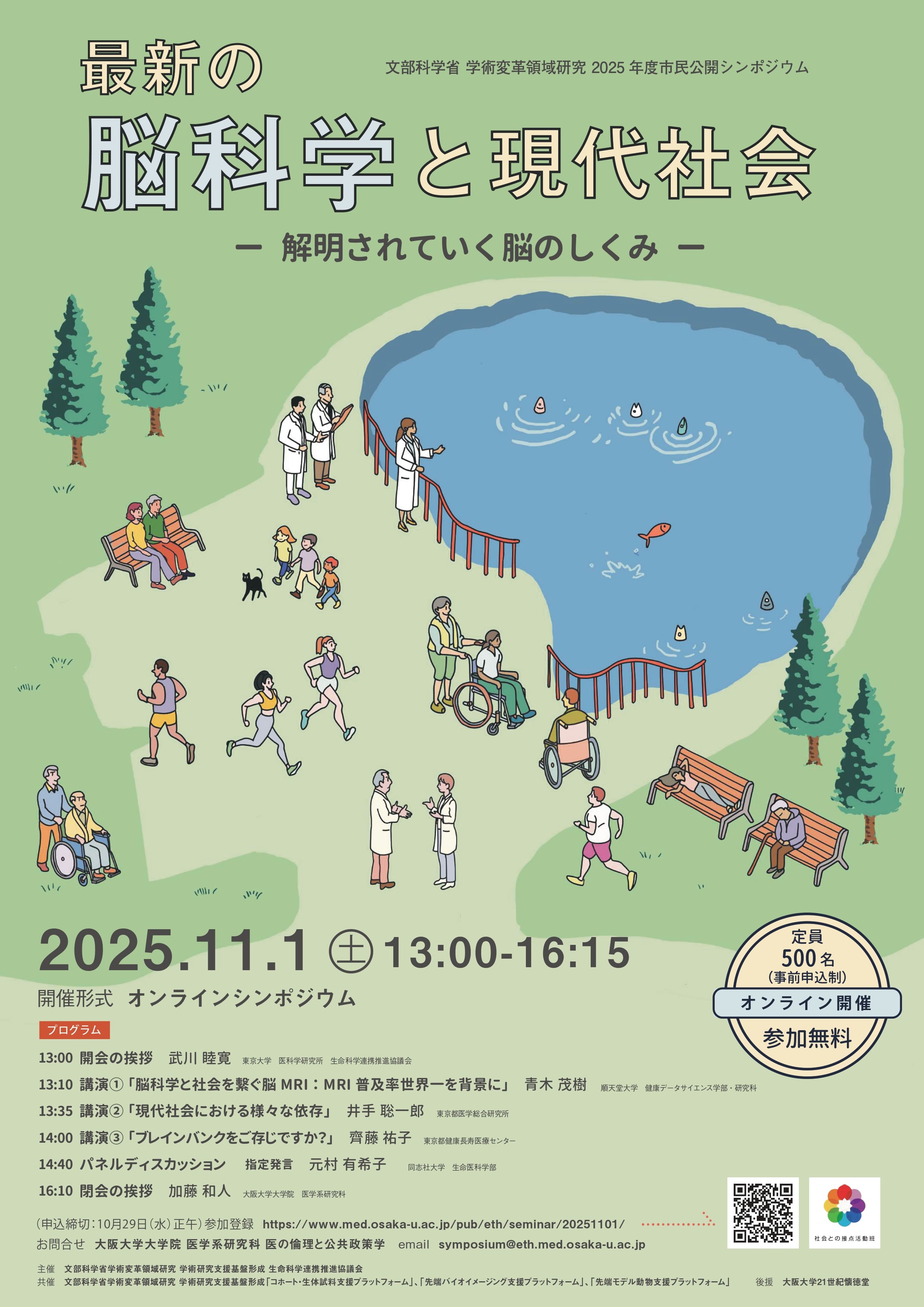 文部科学省 学術変革領域研究 2025年度市民公開シンポジウム「最新の脳科学と現代社会－解明されていく脳のしくみ－」