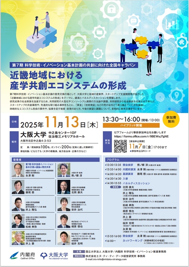 第7期科学技術・イノベーション基本計画の共創に向けた全国キャラバン 近畿地域における産学共創エコシステムの形成