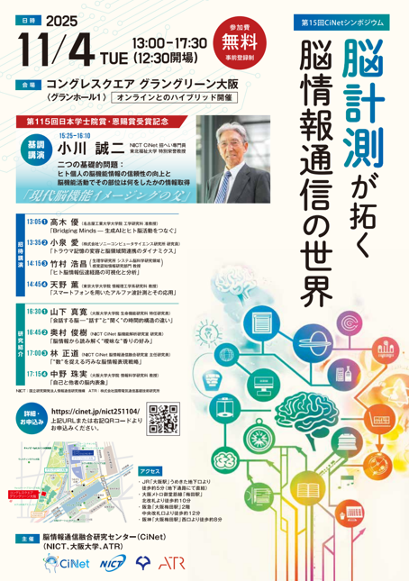 第15回 CiNetシンポジウム 「脳計測が拓く脳情報通信の世界」