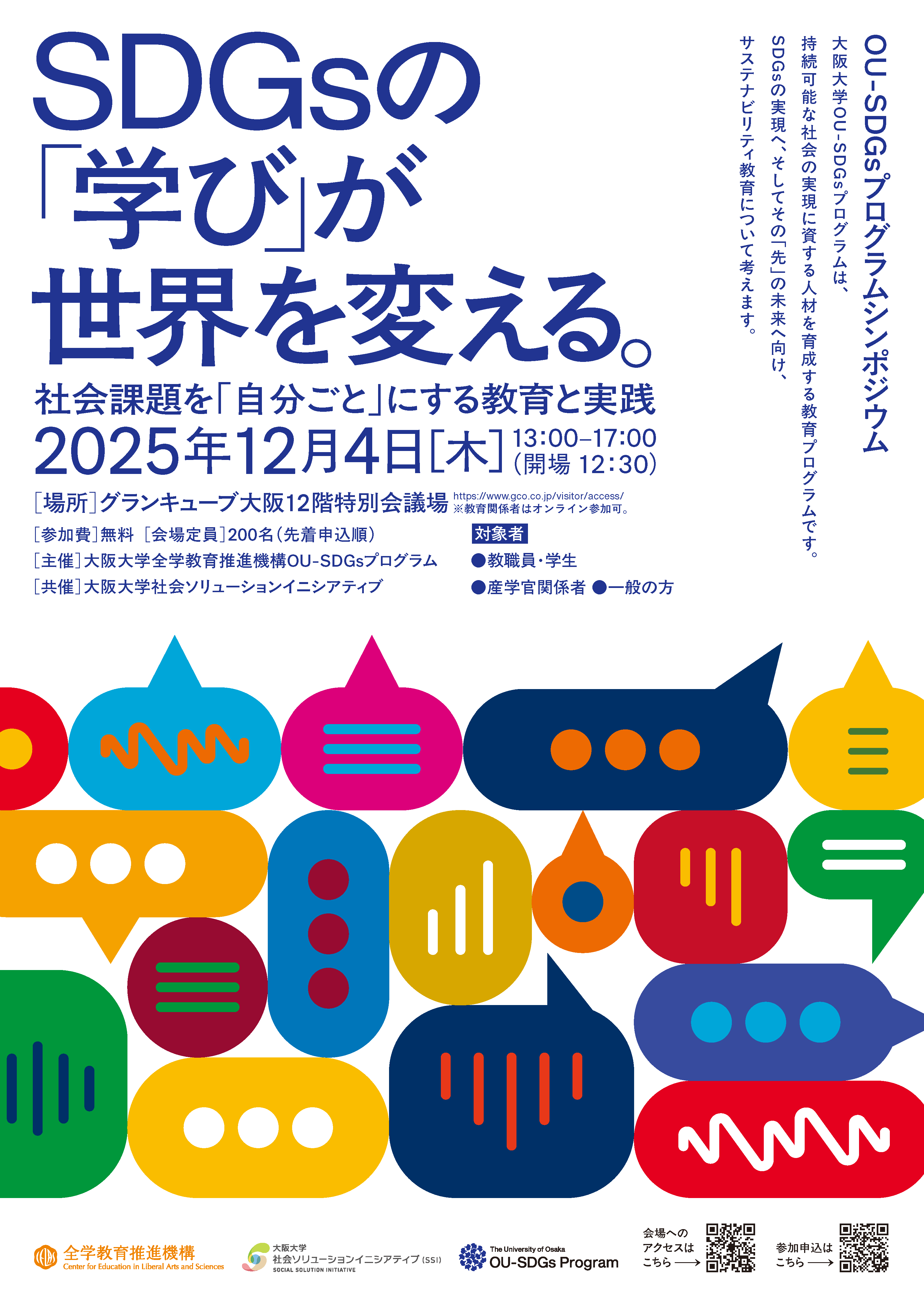 OU-SDGsプログラムシンポジウム「SDGsの『学び』が世界を変える。 – 社会課題を『自分ごと』にする教育と実践」のご案内